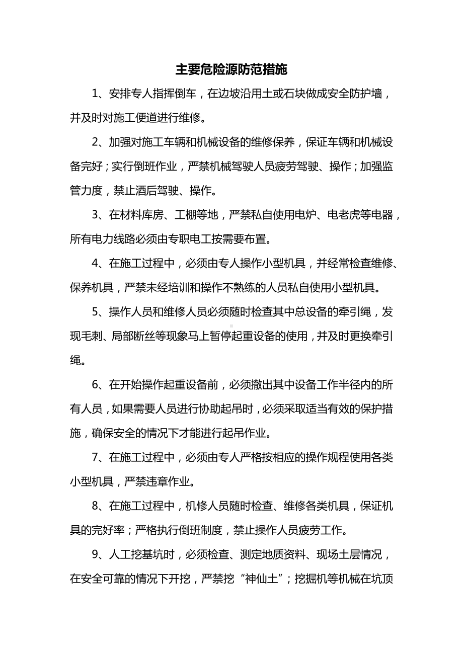 主要危险源防范措施.docx_第1页