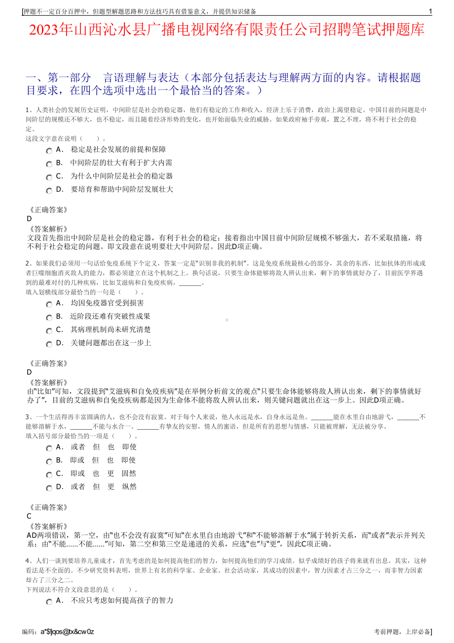 2023年山西沁水县广播电视网络有限责任公司招聘笔试押题库.pdf_第1页