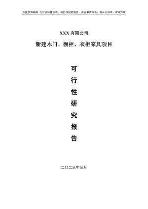 新建木门、橱柜、衣柜家具可行性研究报告申请备案.doc