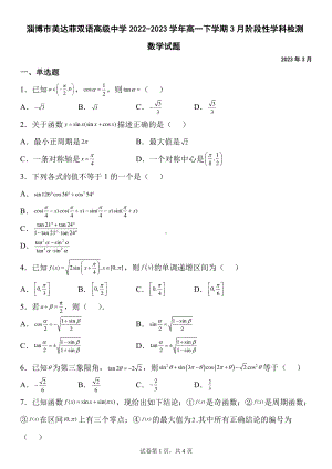 山东省淄博市美达菲双语高级中学2022-2023学年高一下学期3月阶段性学科检测数学试题.pdf