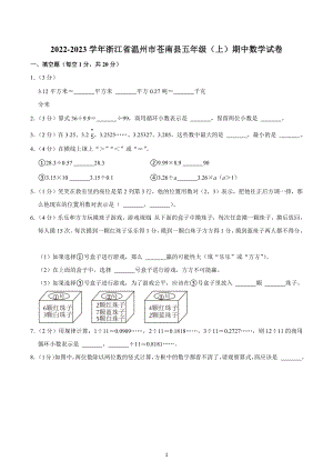 2022-2023学年浙江省温州市苍南县五年级（上）期中数学试卷.docx