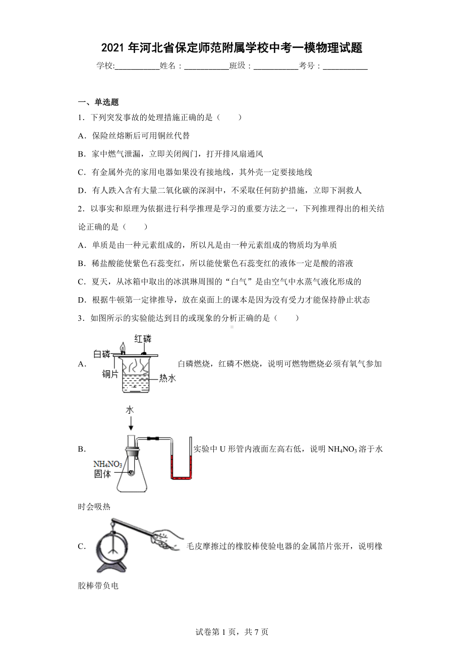 2021年河北省保定师范附属学校中考一模物理试题.docx_第1页