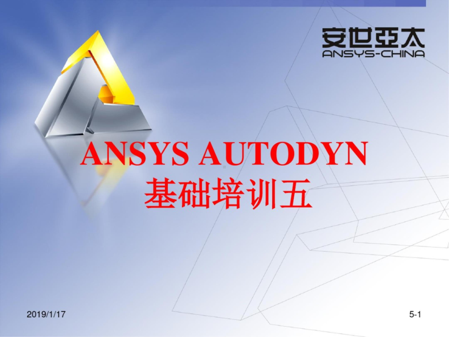 AUTODYN培训五 PPT.pptx_第1页