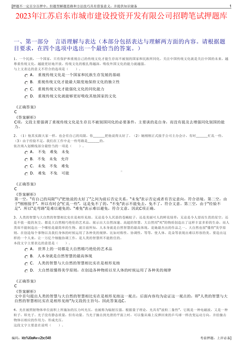 2023年江苏启东市城市建设投资开发有限公司招聘笔试押题库.pdf_第1页