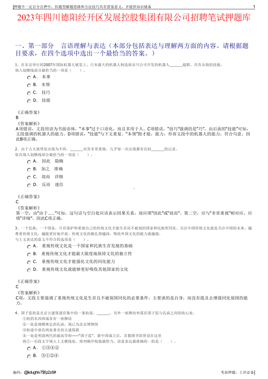 2023年四川德阳经开区发展控股集团有限公司招聘笔试押题库.pdf_第1页