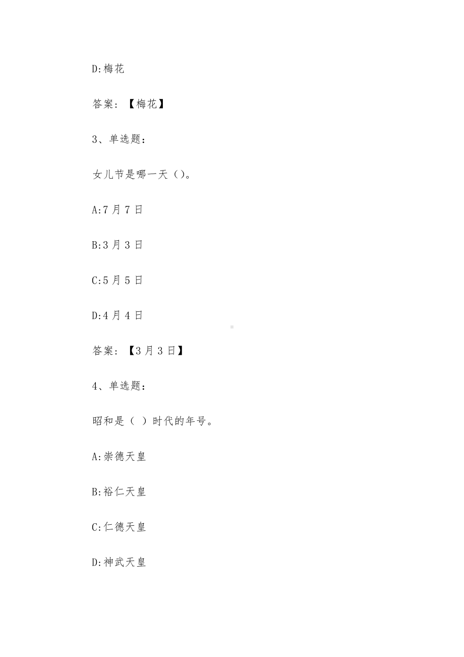 智慧树知到《日本概况四季流转中的日本文化史（哈尔滨师范大学）》2023章节测试附答案.docx_第2页