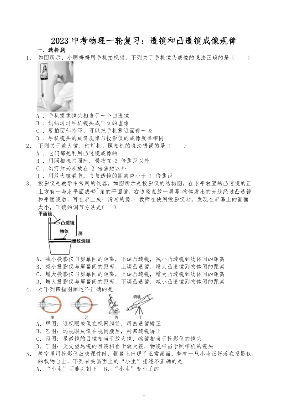 2023年中考物理一轮复习练习 ：透镜和凸透镜成像规律.docx_第1页