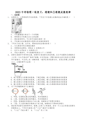 2023年中考物理一轮复习练习 ：透镜和凸透镜成像规律.docx