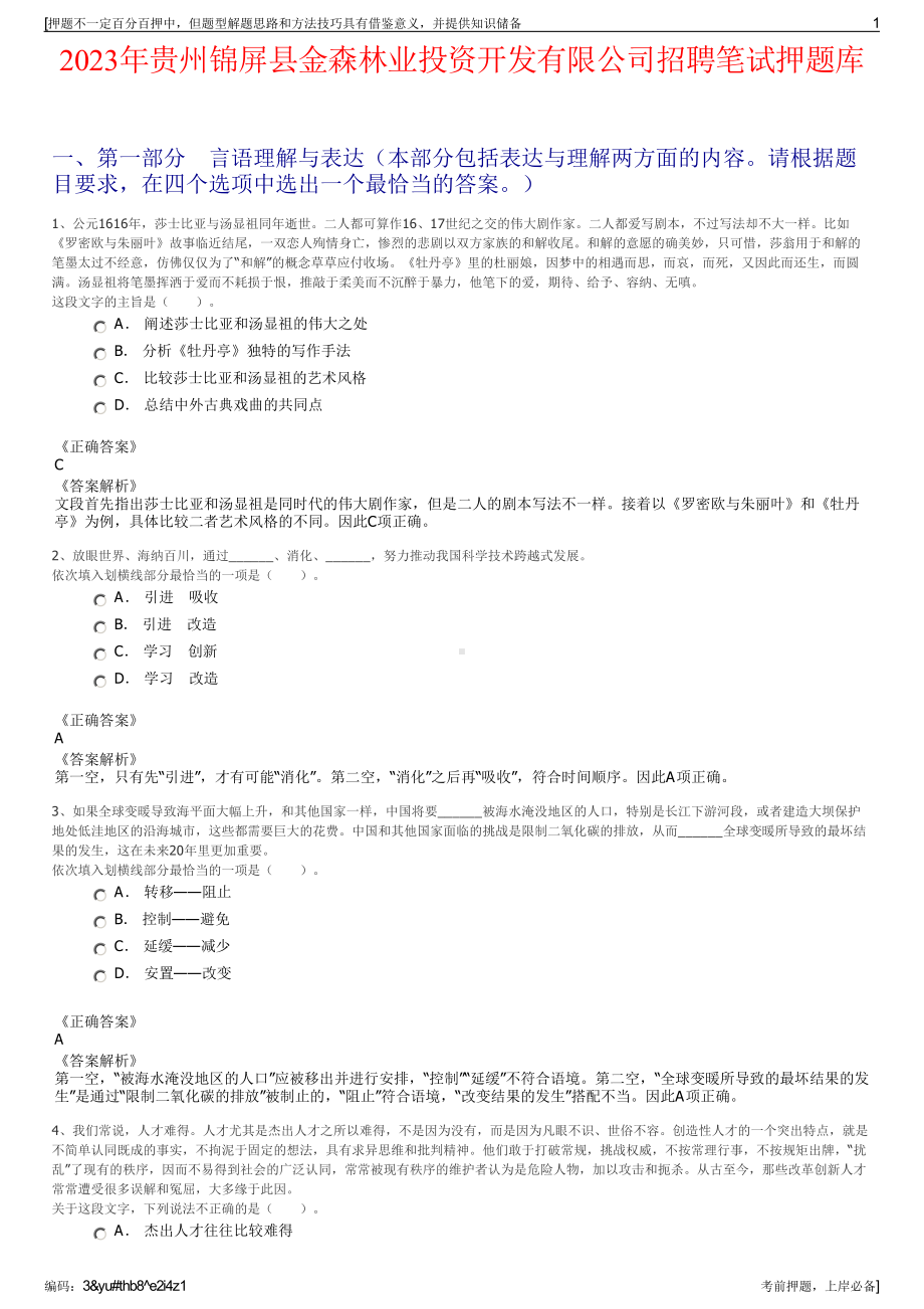 2023年贵州锦屏县金森林业投资开发有限公司招聘笔试押题库.pdf_第1页