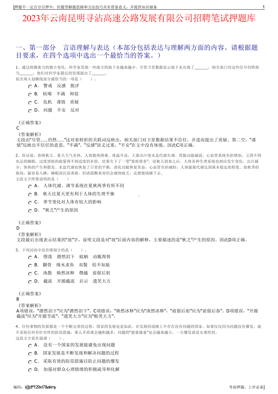 2023年云南昆明寻沾高速公路发展有限公司招聘笔试押题库.pdf_第1页