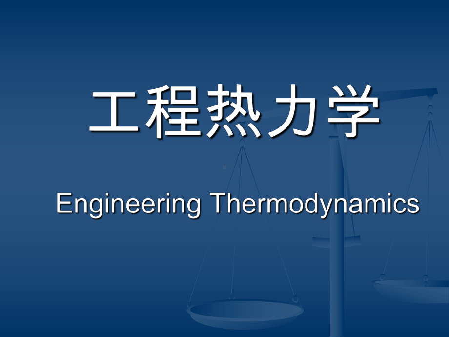 工程热力学 05热力学第二定律（1）-王永珍-2013.11.11(录像2学时).pptx_第1页