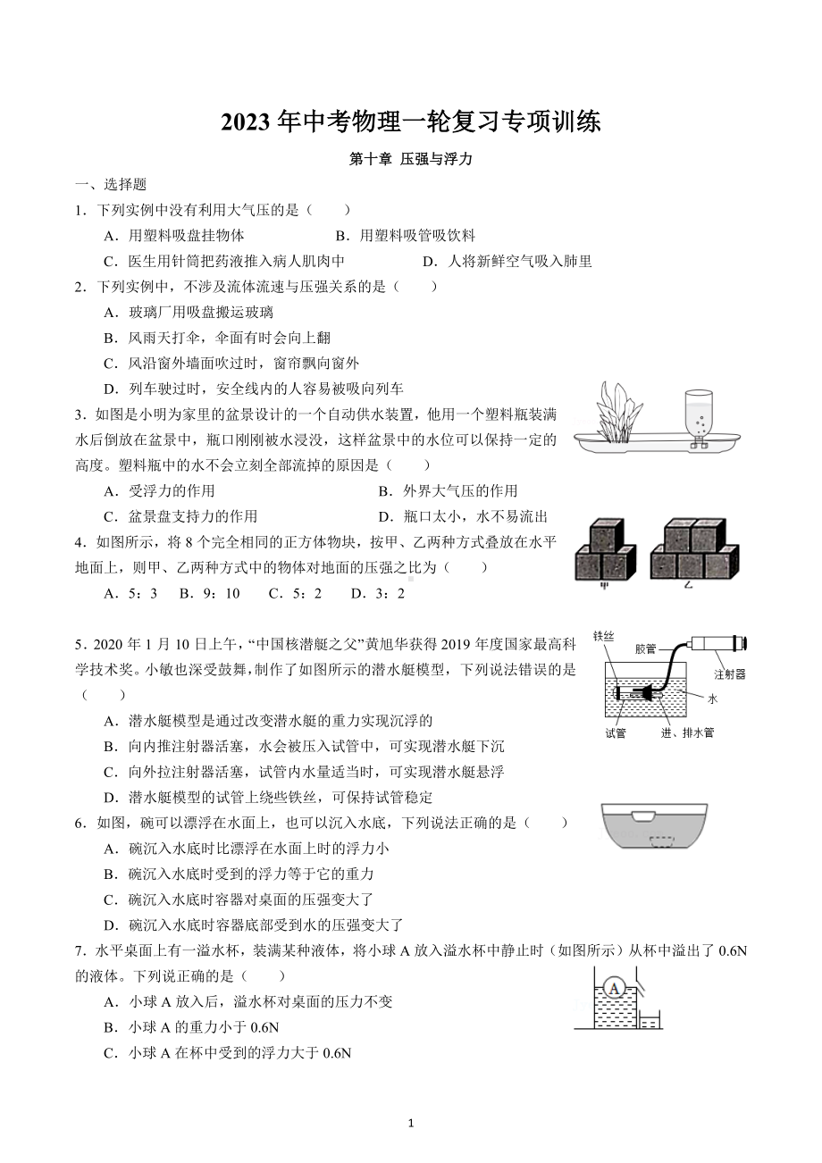 2023年中考物理一轮复习专项训练-压强与浮力.docx_第1页