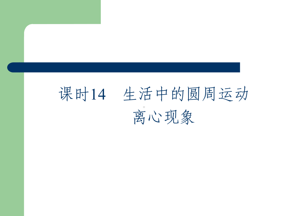 高考总复习物理课件14 生活中的圆周运动、离心现象.pptx_第2页