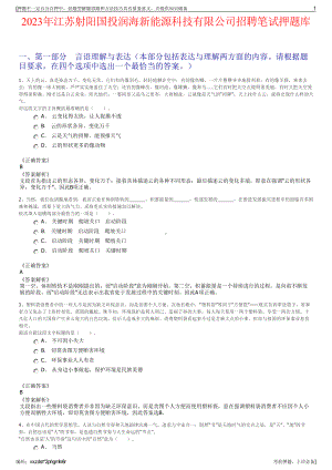 2023年江苏射阳国投润海新能源科技有限公司招聘笔试押题库.pdf