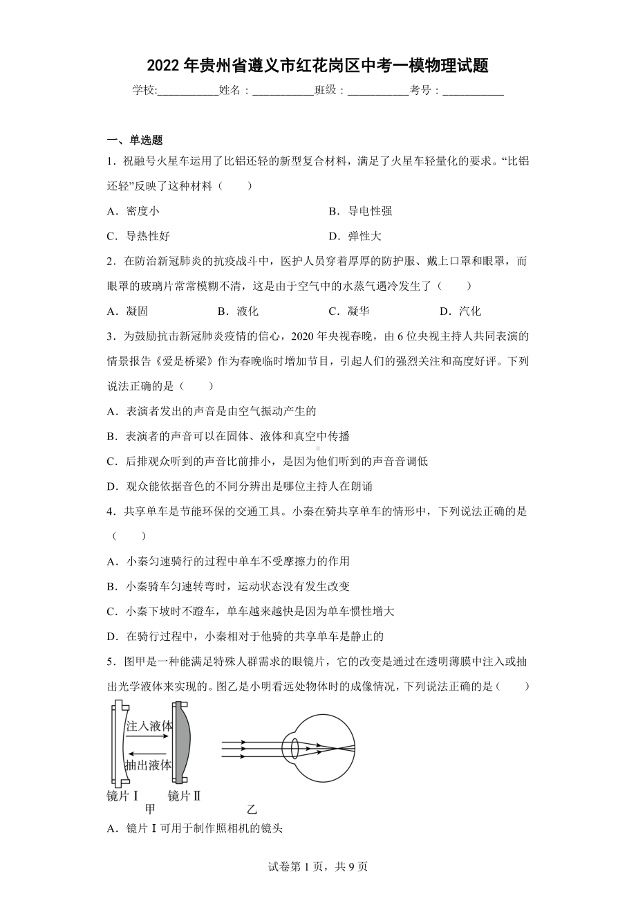 2022年贵州省遵义市红花岗区中考一模物理试题.docx_第1页