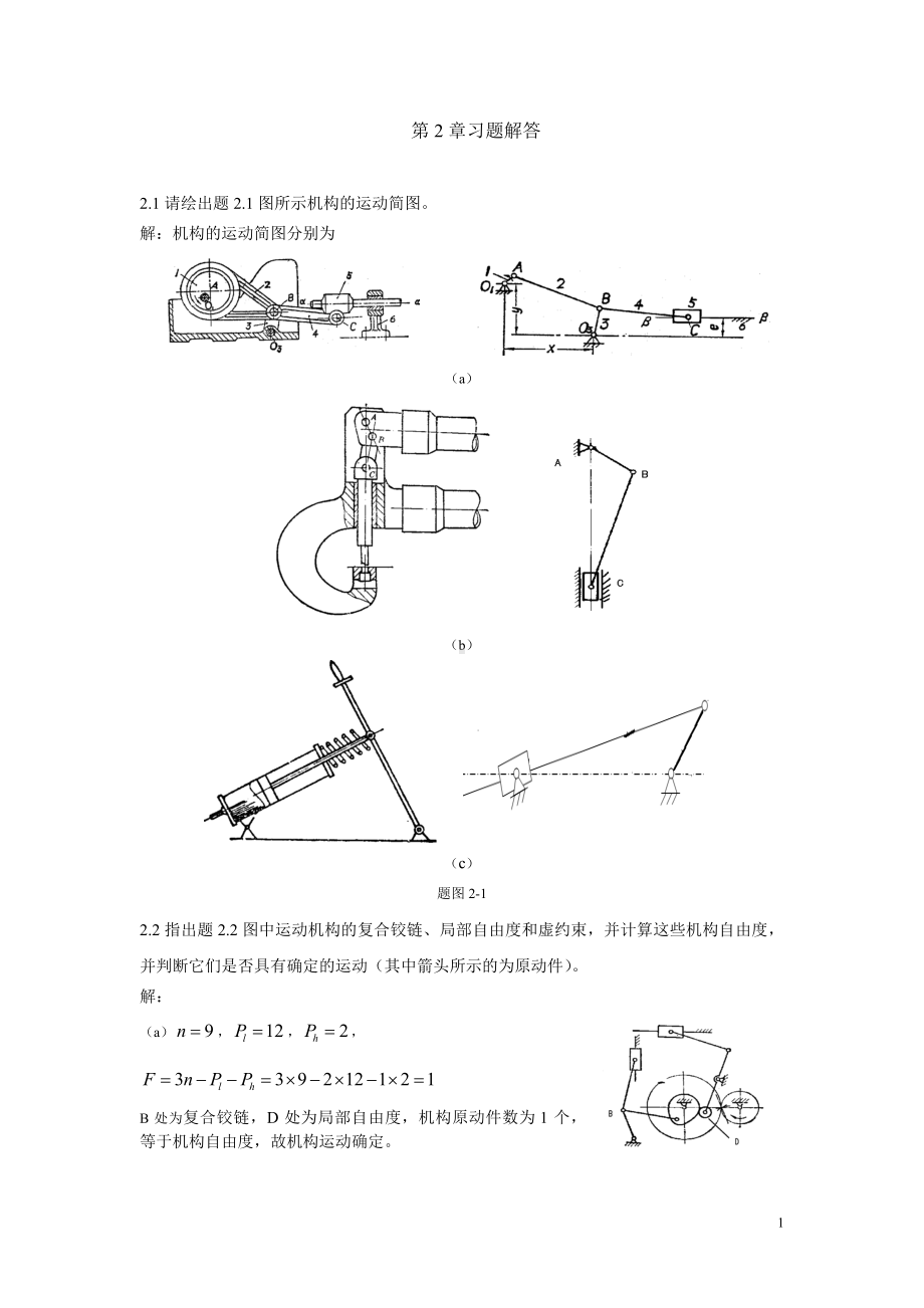 大学机械课后习题答案 第2章习题与解答.doc_第1页