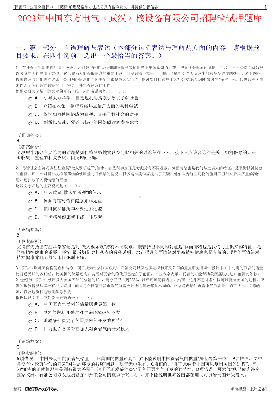 2023年中国东方电气（武汉）核设备有限公司招聘笔试押题库.pdf_第1页