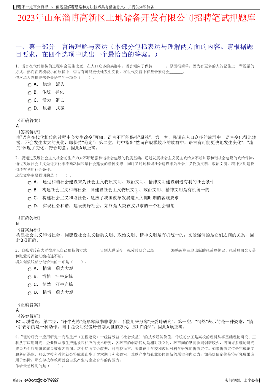 2023年山东淄博高新区土地储备开发有限公司招聘笔试押题库.pdf_第1页