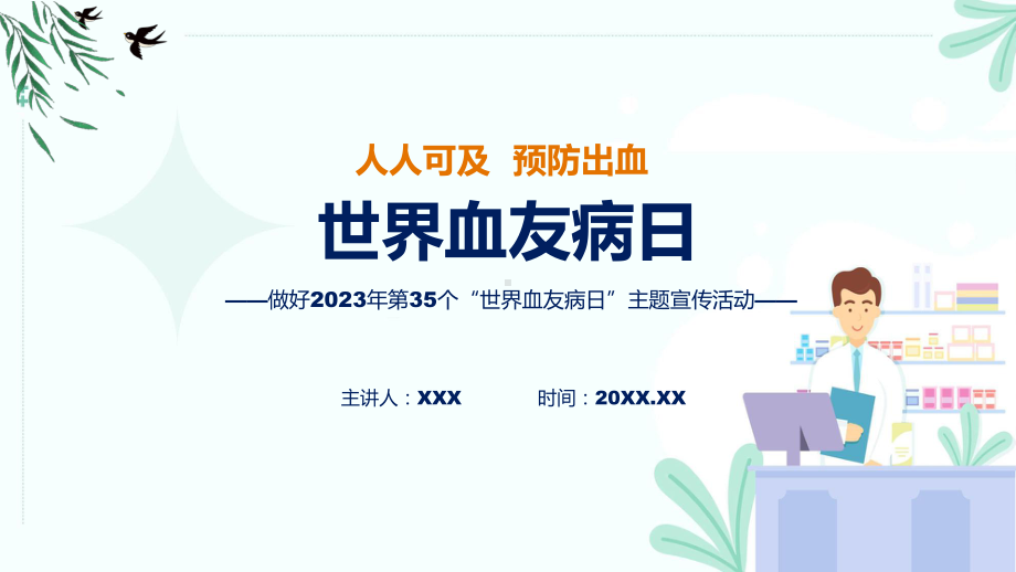 第35个世界血友病日主题宣传教育活动学习解读课件.pptx_第1页