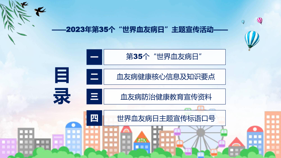 第35个世界血友病日主题宣传教育活动学习解读课件.pptx_第3页