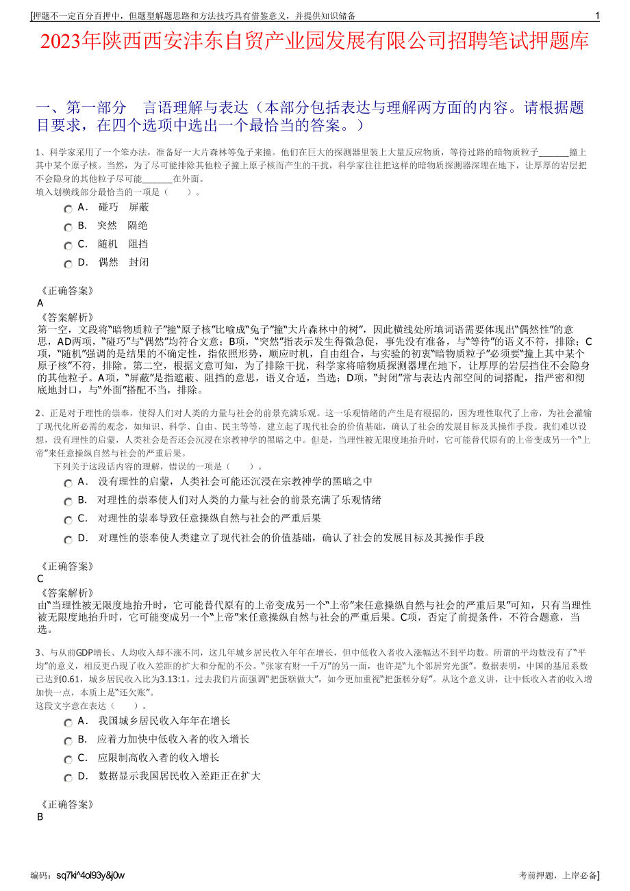 2023年陕西西安沣东自贸产业园发展有限公司招聘笔试押题库.pdf_第1页