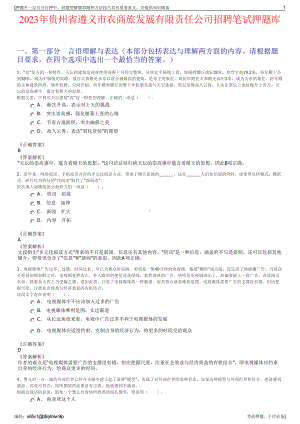 2023年贵州省遵义市农商旅发展有限责任公司招聘笔试押题库.pdf