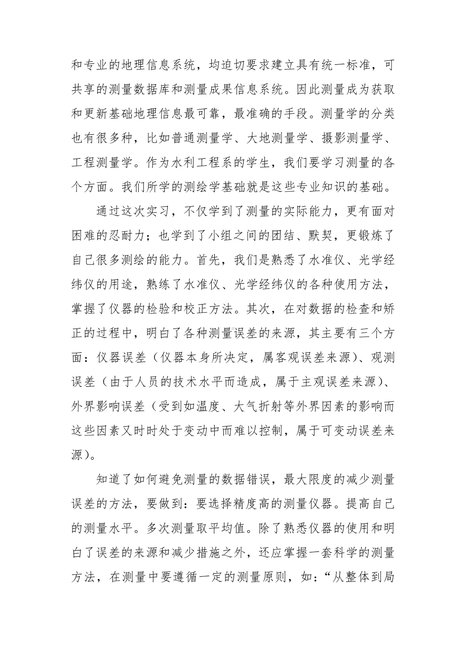 测量实习心得体会精选15篇.doc_第2页