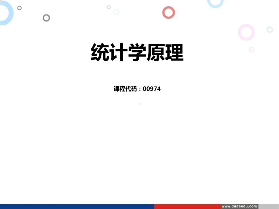 自考统计学第3章：统计数据的描述与显示(PPT).ppt_第1页