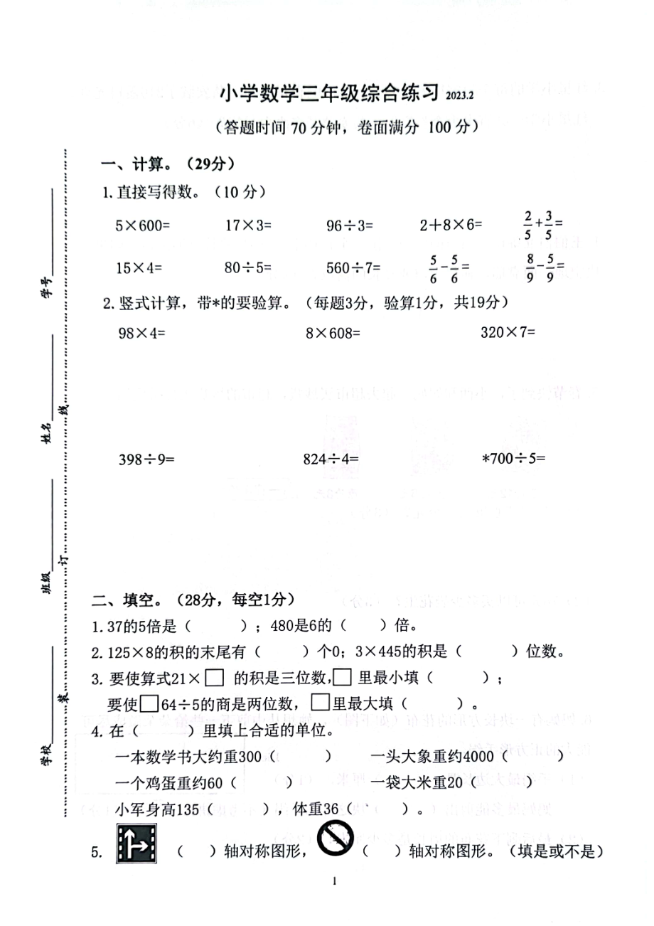 南京市雨花台区2022-2023苏教版三年级上学期期末考试数学试卷.pdf_第1页