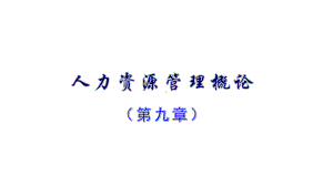 11466现代企业人力资源管理概论第9章.pptx