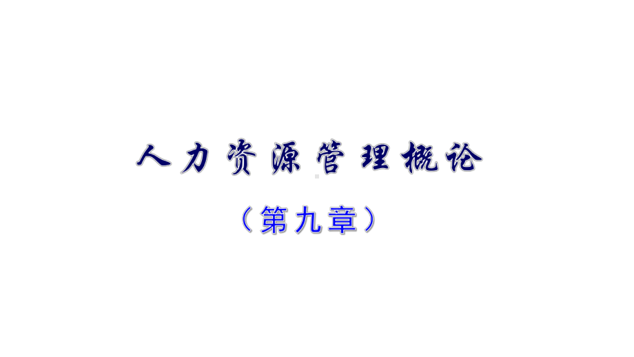 11466现代企业人力资源管理概论第9章.pptx_第1页