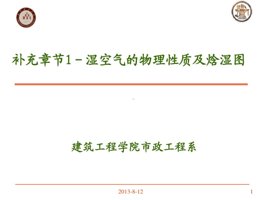 焓湿图详解 PPT.pptx_第1页