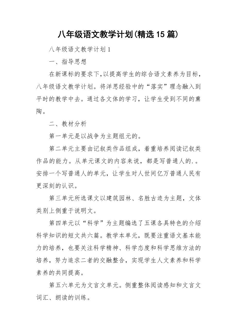 八年级语文教学计划(精选15篇).doc_第1页