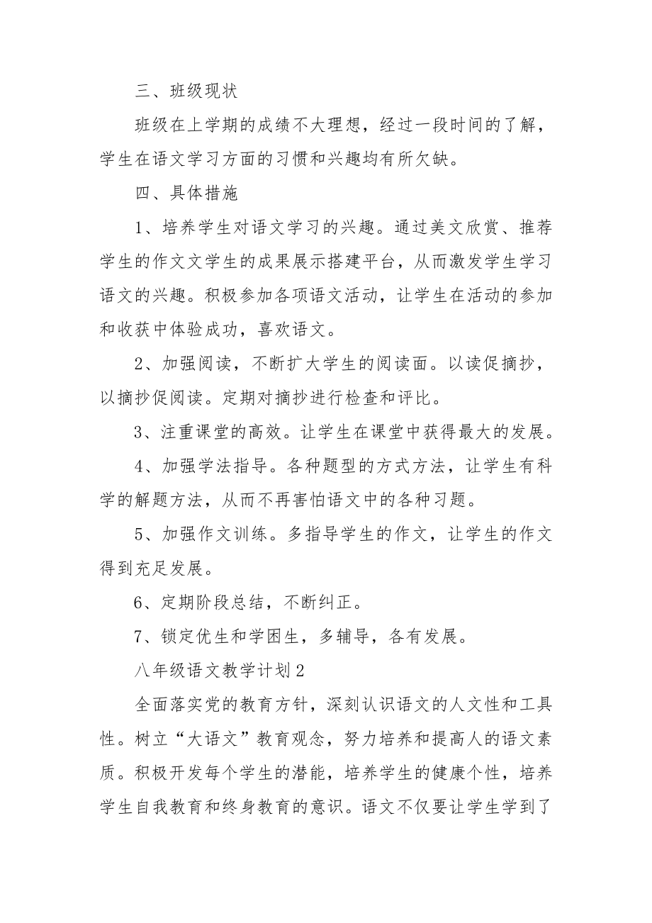 八年级语文教学计划(精选15篇).doc_第2页