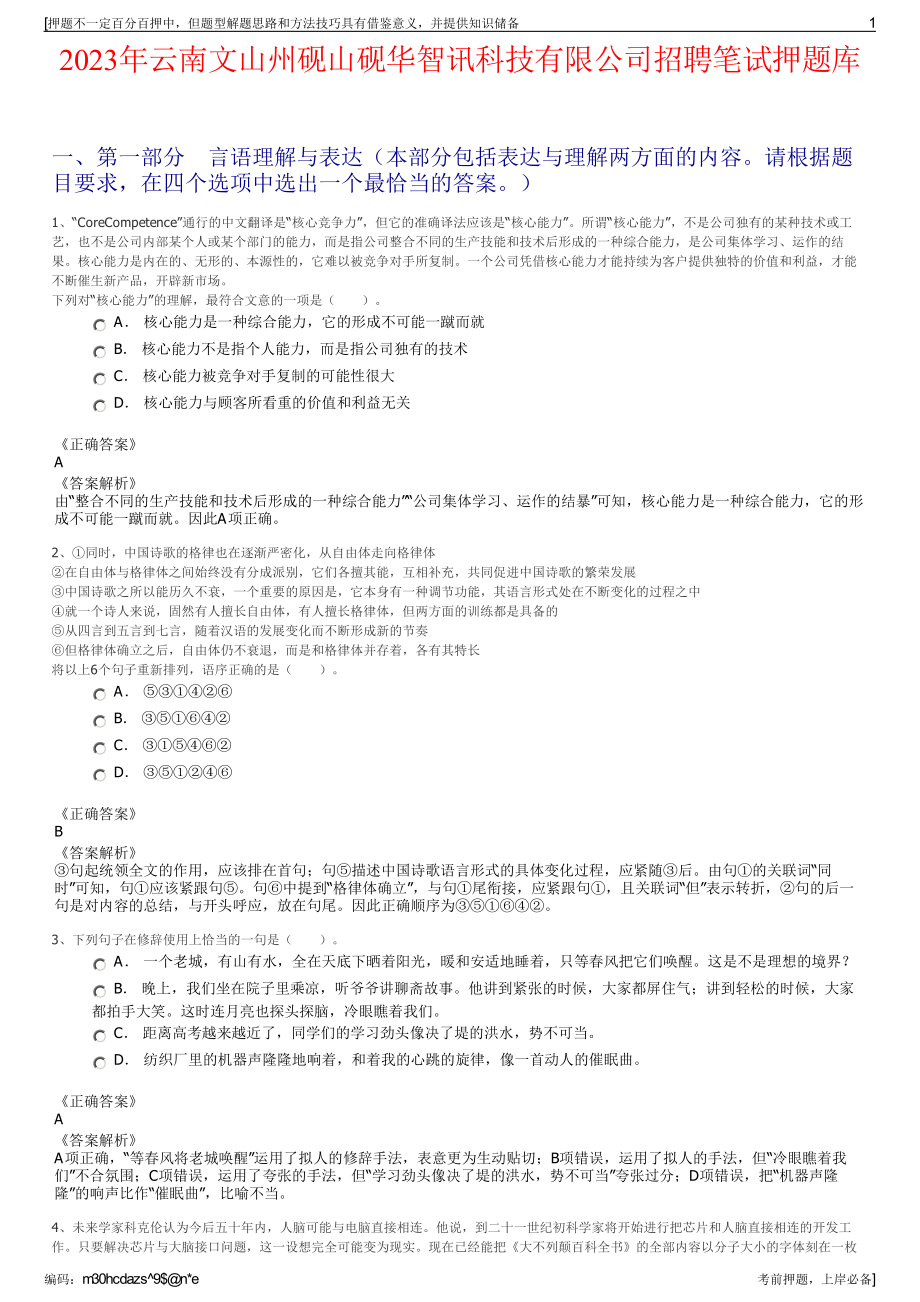 2023年云南文山州砚山砚华智讯科技有限公司招聘笔试押题库.pdf_第1页