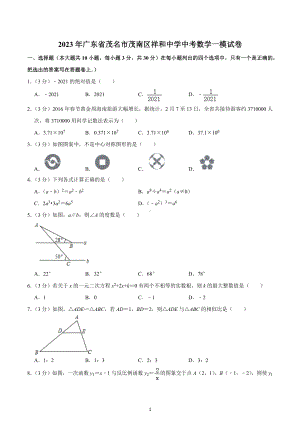 2023年广东省茂名市茂南区祥和中学中考数学一模试卷.docx