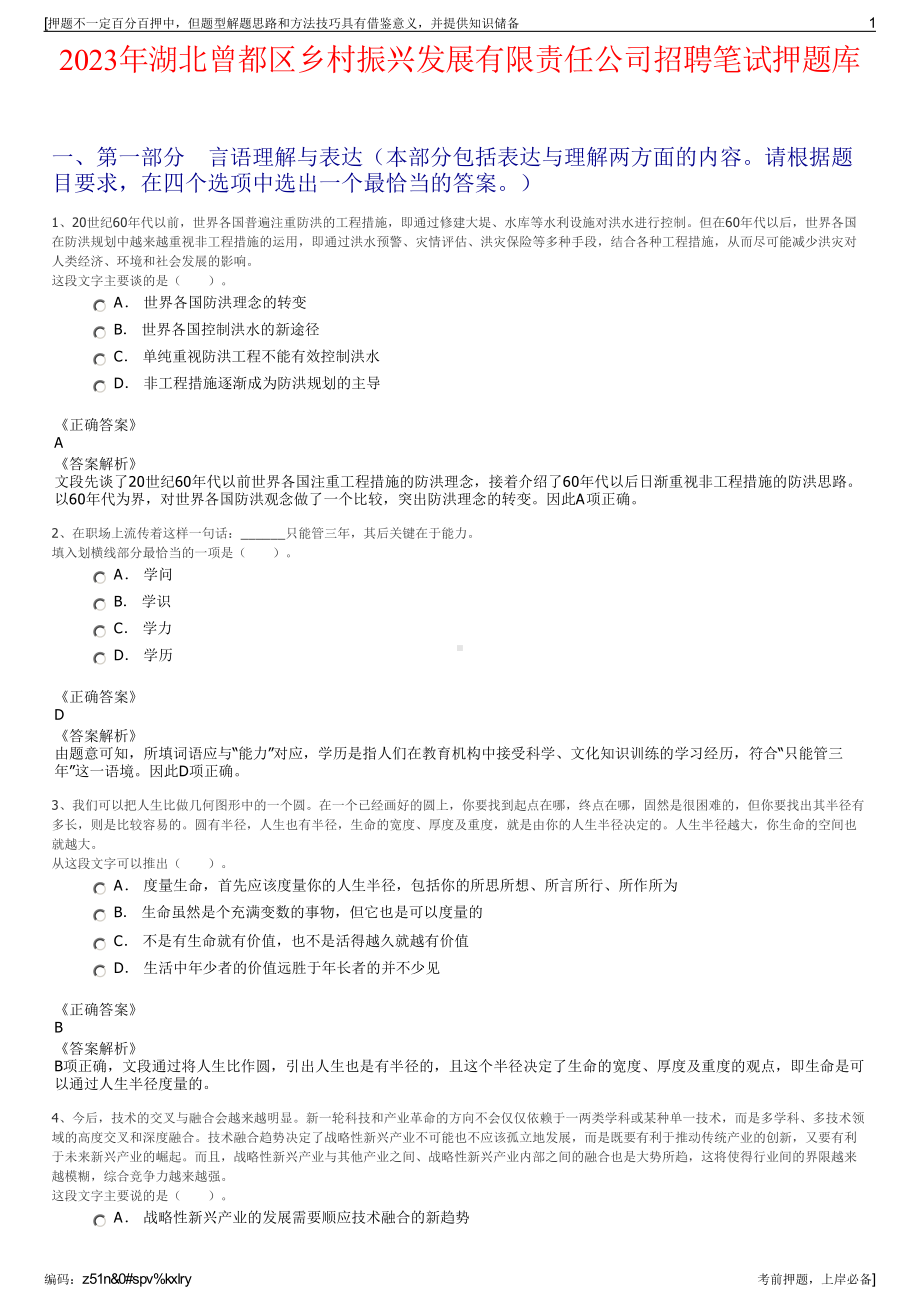 2023年湖北曾都区乡村振兴发展有限责任公司招聘笔试押题库.pdf_第1页