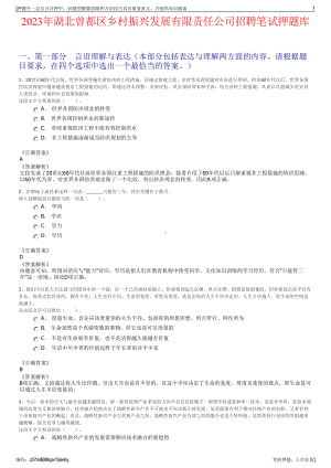 2023年湖北曾都区乡村振兴发展有限责任公司招聘笔试押题库.pdf