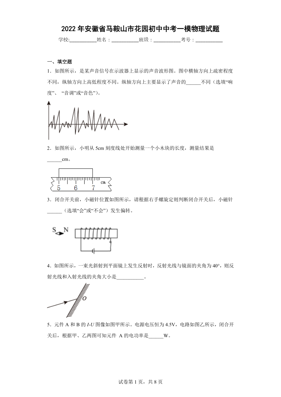 2022年安徽省马鞍山市花园初中中考一模物理试题.docx_第1页