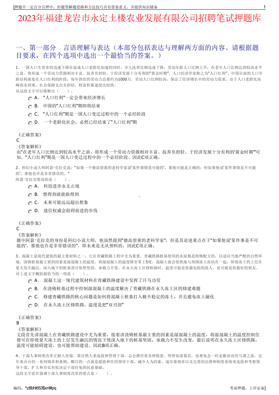 2023年福建龙岩市永定土楼农业发展有限公司招聘笔试押题库.pdf_第1页