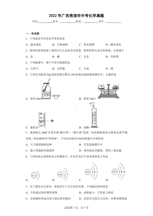 2022年广西贵港市中考化学真题.docx