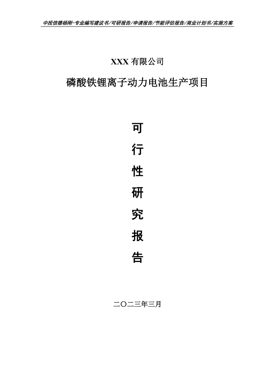 磷酸铁锂离子动力电池生产可行性研究报告建议书.doc_第1页