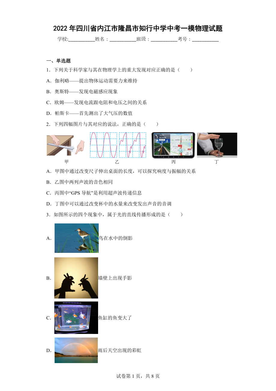 2022年四川省内江市隆昌市知行中学中考一模物理试题.docx_第1页