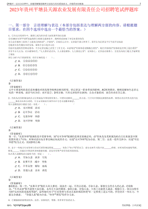2023年贵州平塘县天源农业发展有限责任公司招聘笔试押题库.pdf