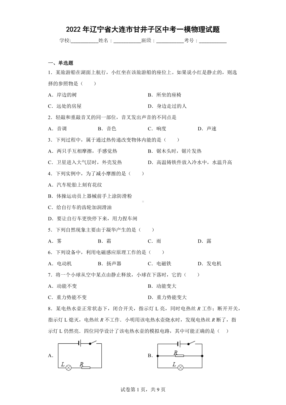 2022年辽宁省大连市甘井子区中考一模物理试题.docx_第1页