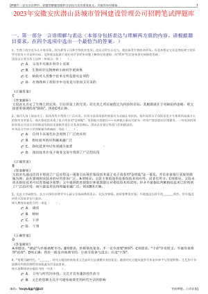 2023年安徽安庆潜山县城市管网建设管理公司招聘笔试押题库.pdf