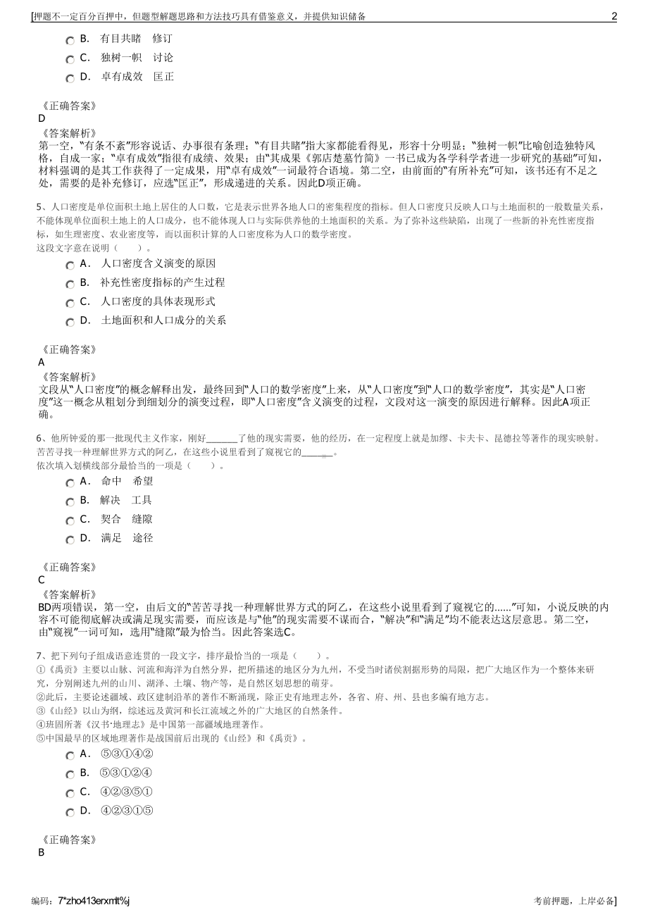 2023年江西永修县永晟物业管理服务有限公司招聘笔试押题库.pdf_第2页