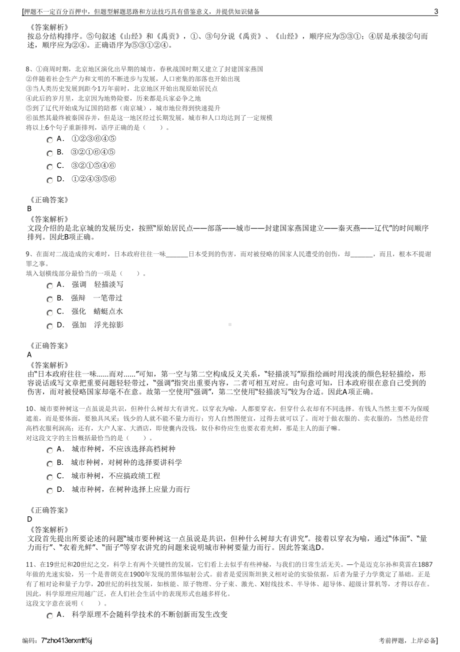 2023年江西永修县永晟物业管理服务有限公司招聘笔试押题库.pdf_第3页