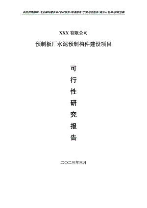 预制板厂水泥预制构件建设项目可行性研究报告申请备案.doc