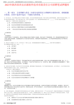 2023年陕西省西安启源软件技术有限责任公司招聘笔试押题库.pdf